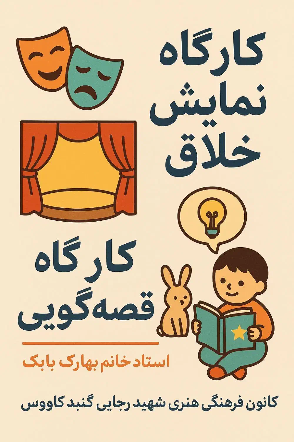 کارگاه نمایش خلاق و قصه گویی برای مربیان و مادران|خدمات آموزشی|گنبد کاووس, |دیوار