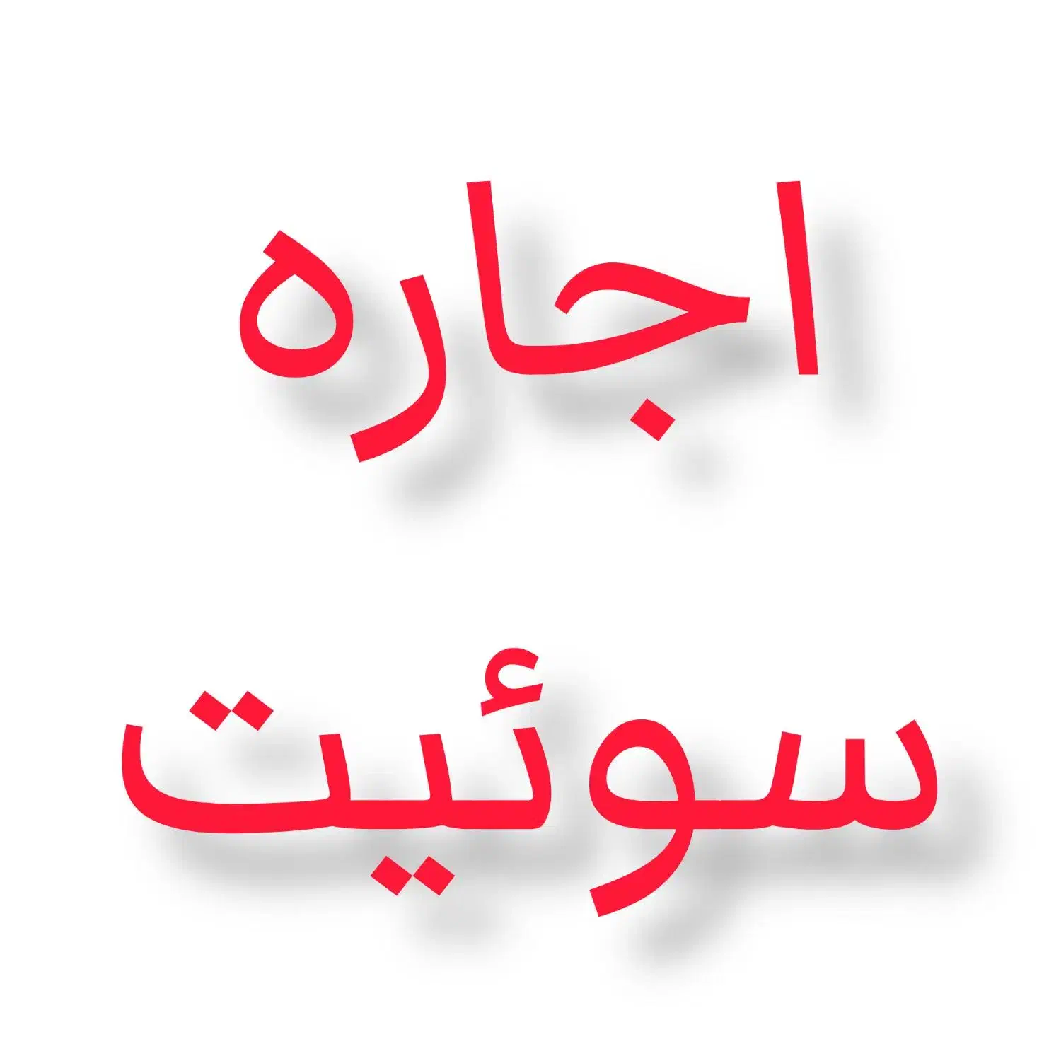 سوییت ، سوئیت ،  اجاره|اجارهٔ کوتاه‌مدت آپارتمان و سوئیت|مشهد, نوغان|دیوار