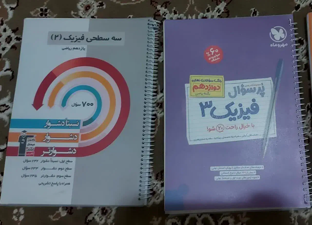 فیزیک۳ نهایی و فیزیک‌۲ سه‌سطحی کنکور رشته ریاضی|کتاب و مجله آموزشی|قم, بلوار امین و ساحلی|دیوار