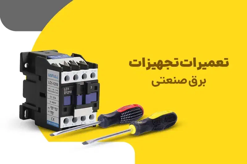 تعمیرات برق صنعی در کنگان و...|خدمات پیشه و مهارت|بندر کنگان, |دیوار