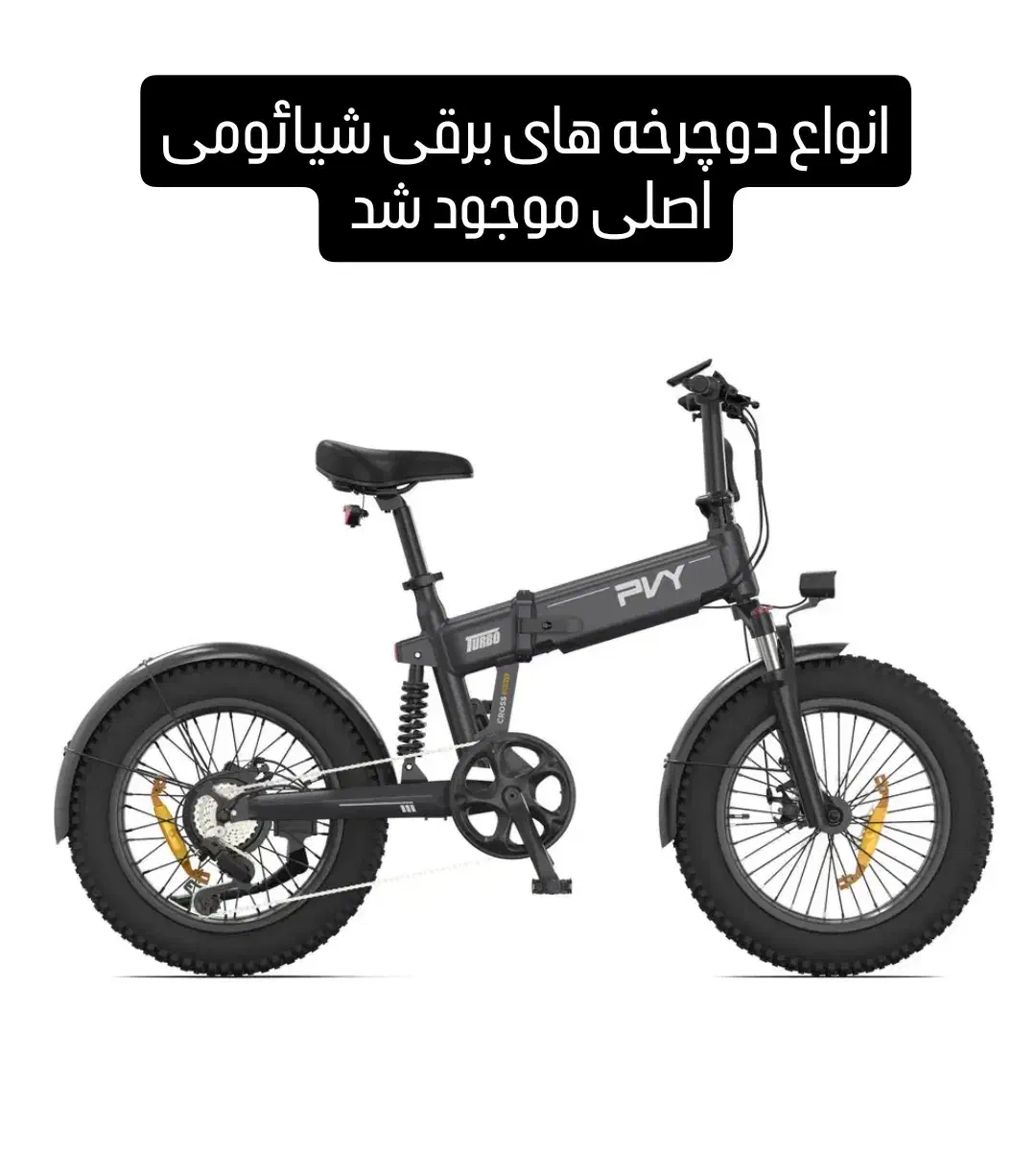 دوچرخه های برقی شیائومی اصلی تاشو و عادی با کمکی|دوچرخه، اسکیت، اسکوتر|شیراز, زرهی|دیوار
