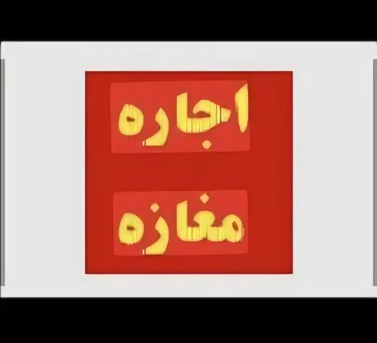 اجاره مغازه ۲۴ متری خیابان احمد کافی|اجارهٔ مغازه و غرفه|سیرجان, |دیوار