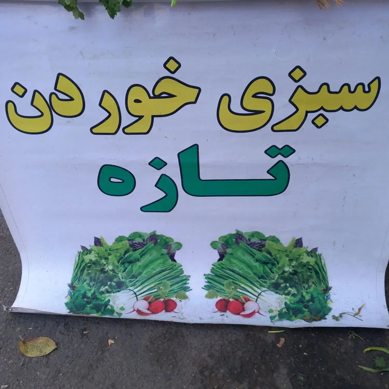 سبزی تازه - کلی - جزیی|خوردنی و آشامیدنی|تهران, افسریه جنوبی|دیوار