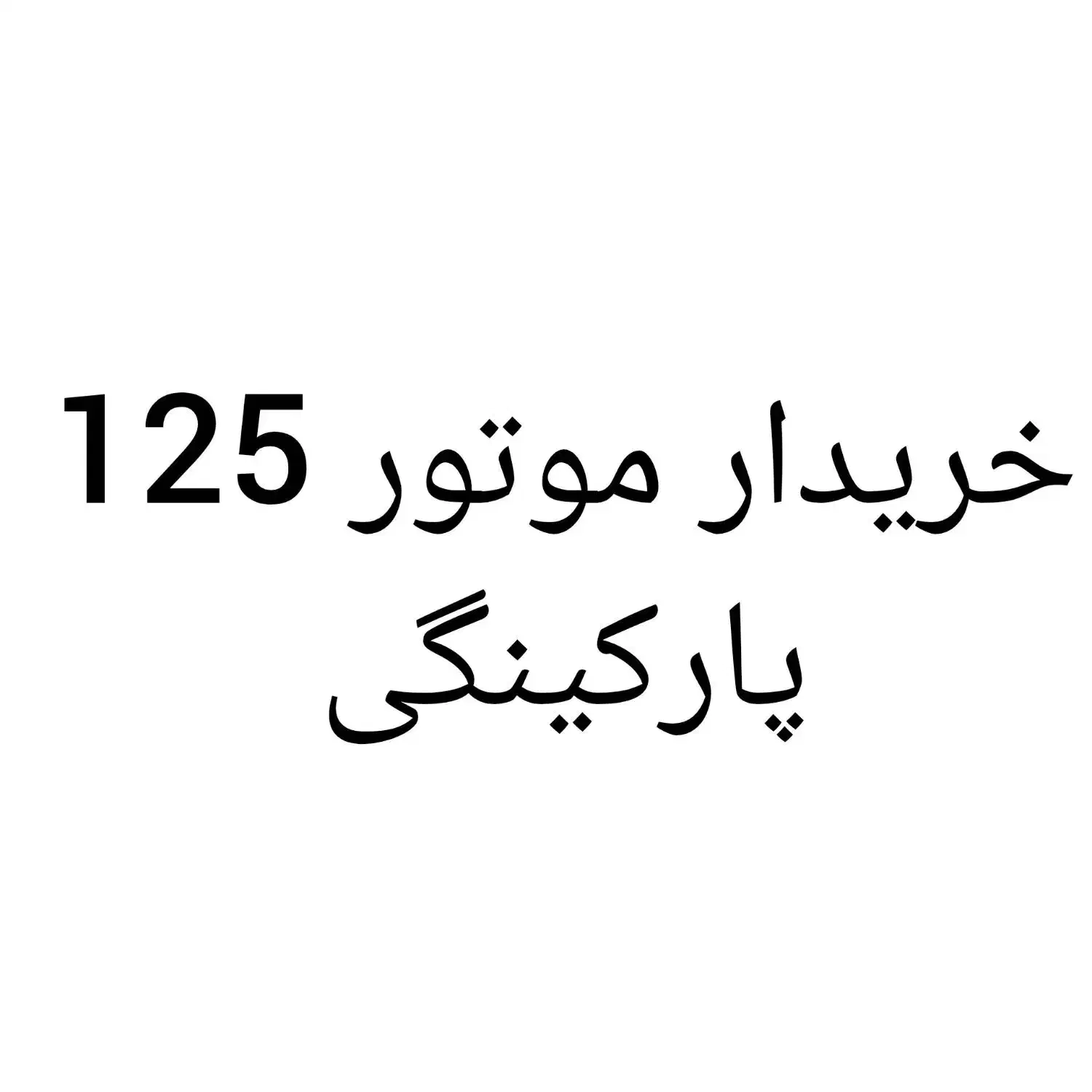 موتور 125|موتورسیکلت|شوشتر, |دیوار