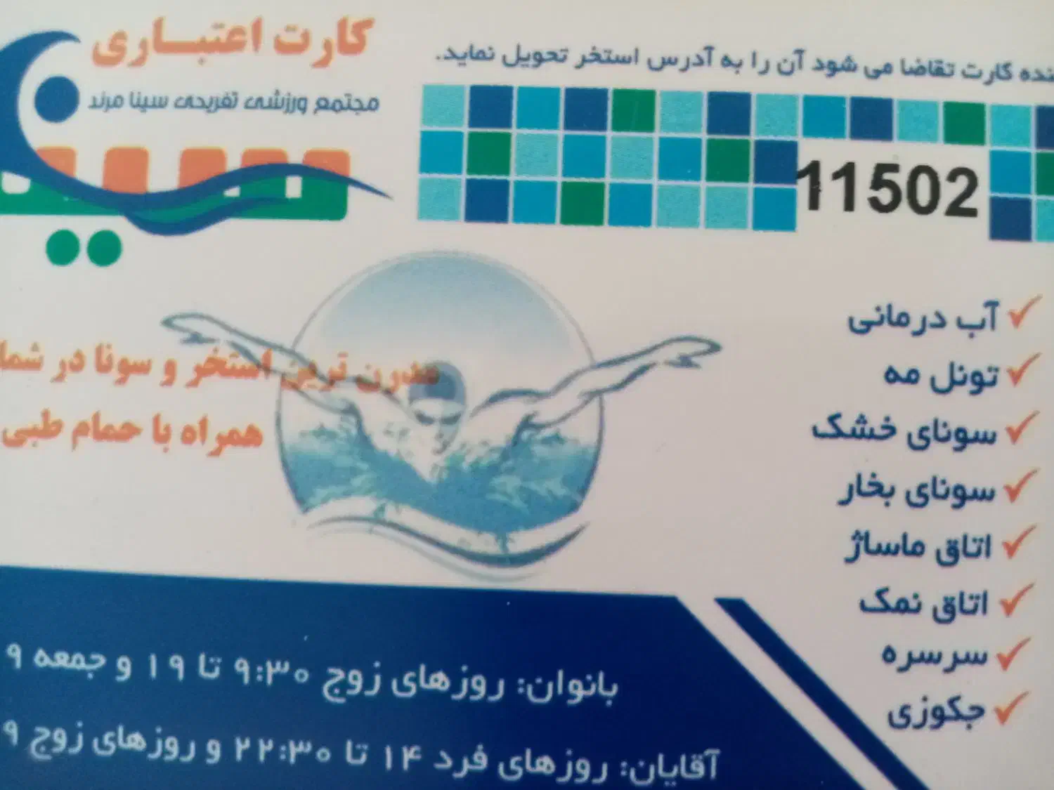 کارت استخر سینا|غواصی و ورزش‌های آبی|مرند, |دیوار