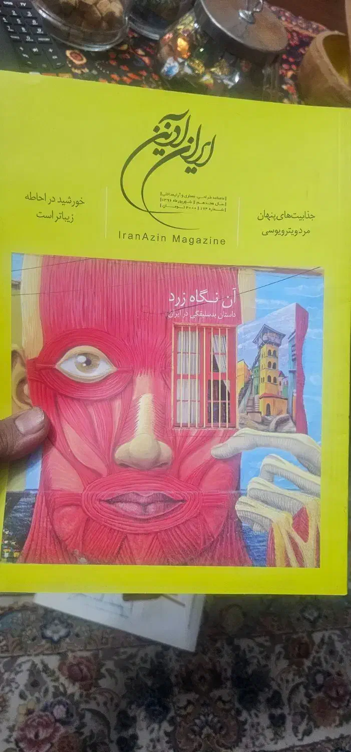 مجله  دکوراسیون طراحی منزل و ایران آدین|مجلات|تهران, دهم فروردین|دیوار