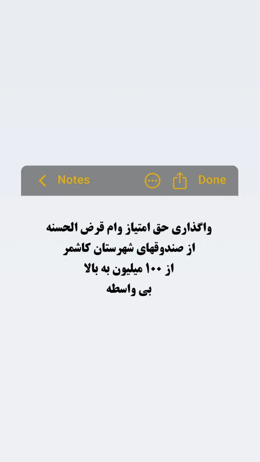 واگذاری حق امتیاز وام قرض الحسنه با سود ۲ درصد|خدمات مالی، حسابداری، بیمه|کاشمر, |دیوار