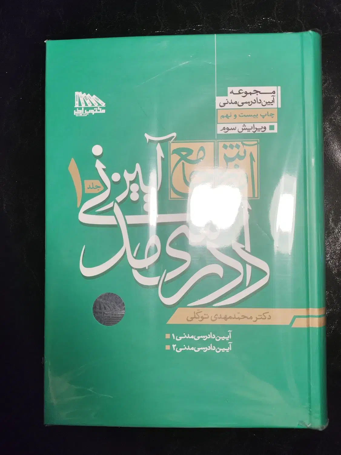 آیین دادرسی مدنی و حقوق مدنی و تجارت توکی محمدمهدی|کتاب و مجله آموزشی|تهران, حکمت|دیوار