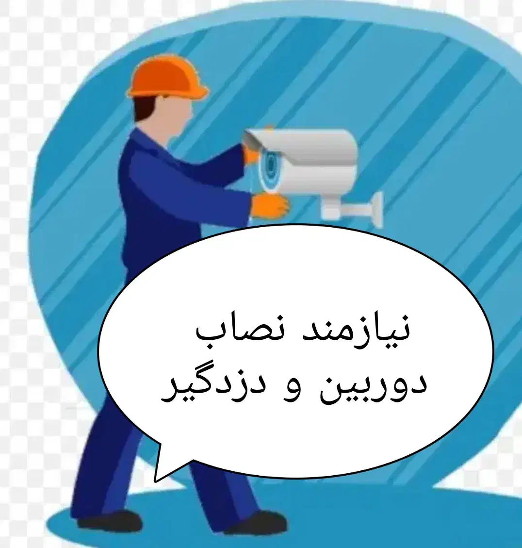 به یک نصاب دوربین مداربسته نیازمندیم|استخدام صنعتی، فنی، مهندسی|میاندوآب, |دیوار