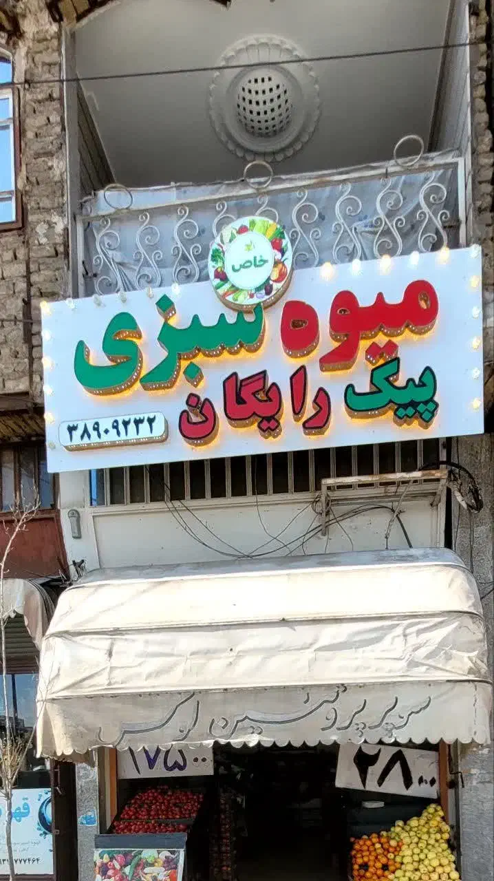 بنر میوه فروشی|فروشگاه و مغازه|قم, سالاریه|دیوار