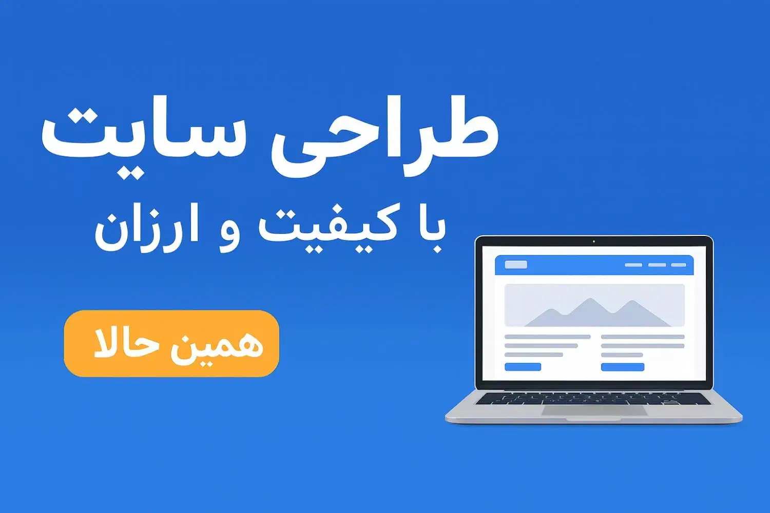 طراحی سایت و هاست مناسب و ارزان|خدمات رایانه‌ای و موبایل|شاهین‌شهر, شهرک پردیس|دیوار