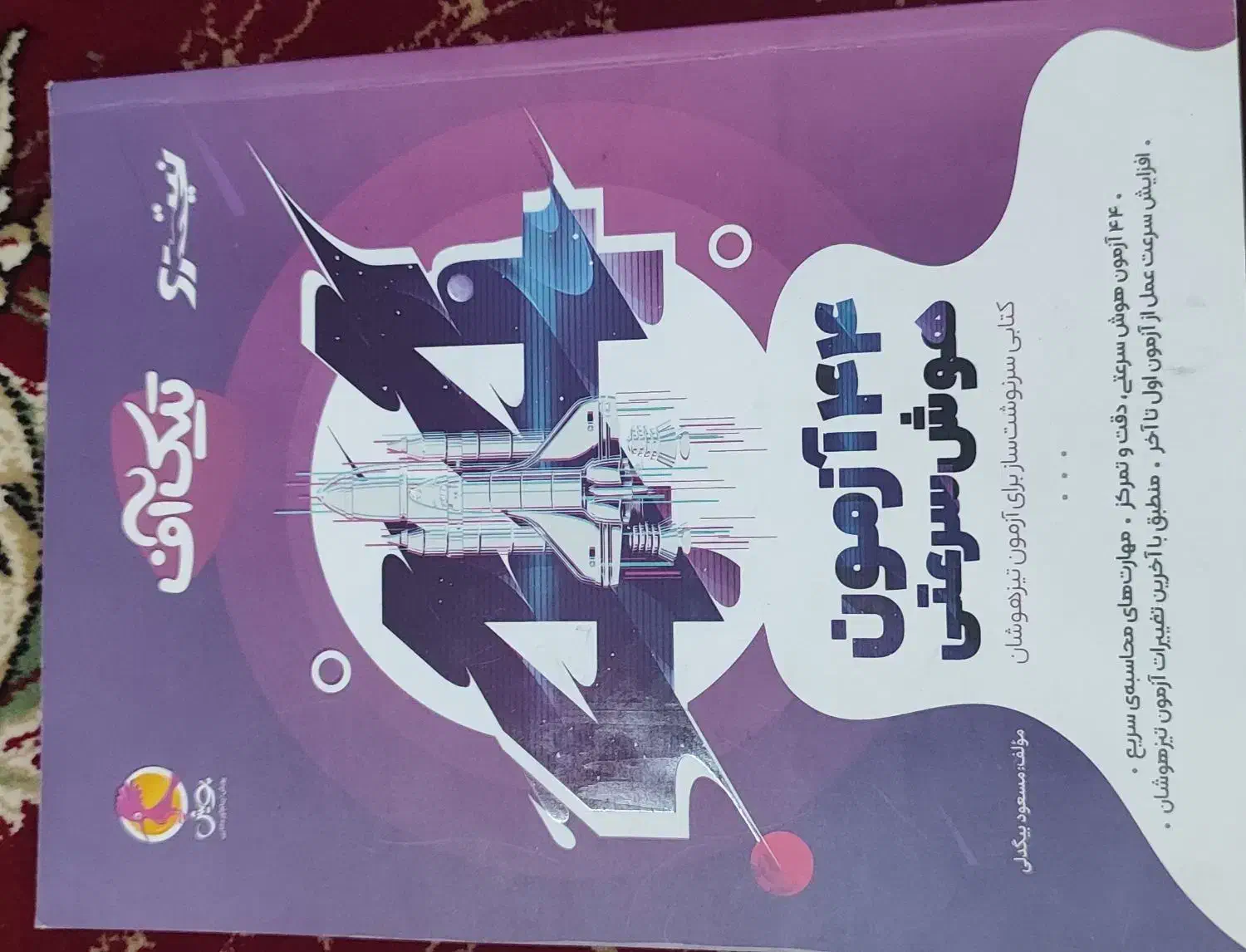 تیک اف ۴۴ ازمون هوش سرعتی|کتاب و مجله آموزشی|یامچی, |دیوار