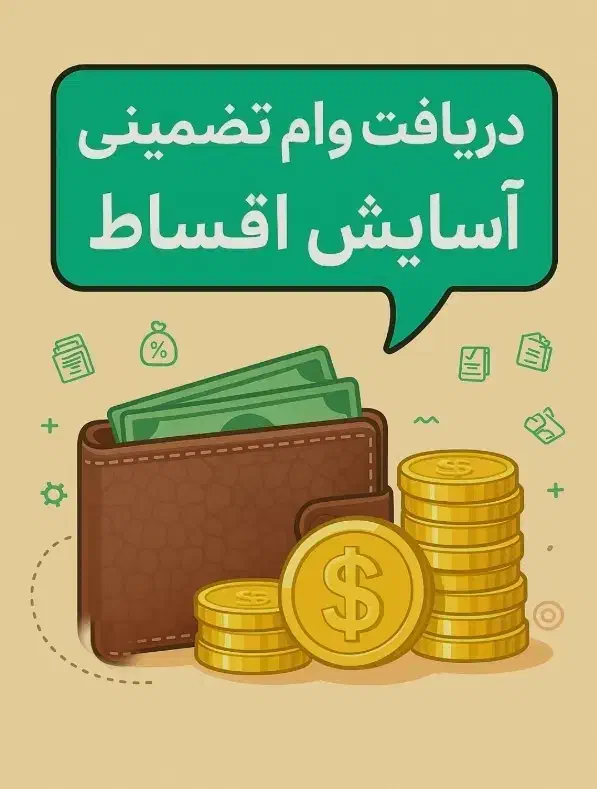 دریافت وام تضمینی|خدمات مالی، حسابداری، بیمه|کرمانشاه, |دیوار