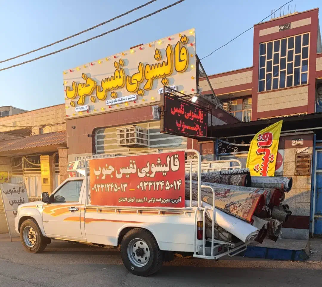 کارخانه قالیشویی،قالی شویی تمام اتوماتیک نفیس جنوب|خدمات نظافت|اهواز, بهارستان|دیوار