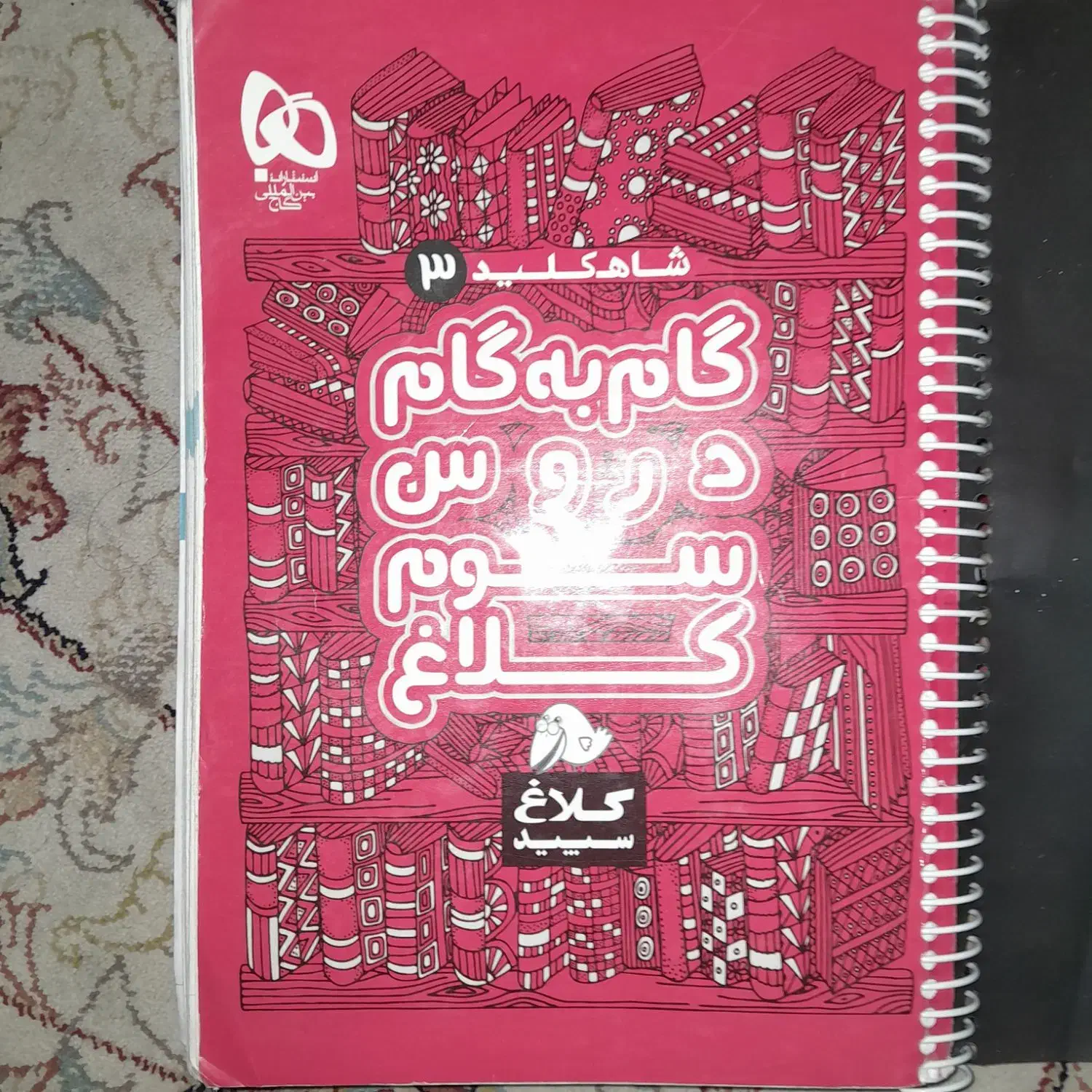 کمک درسی گام به گام سوم|کتاب و مجله آموزشی|شیراز, اصلاح‌نژاد|دیوار