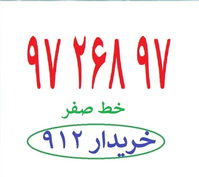 0912-97-268-97|سیمکارت|تهران, نیروی هوایی (پیروزی)|دیوار