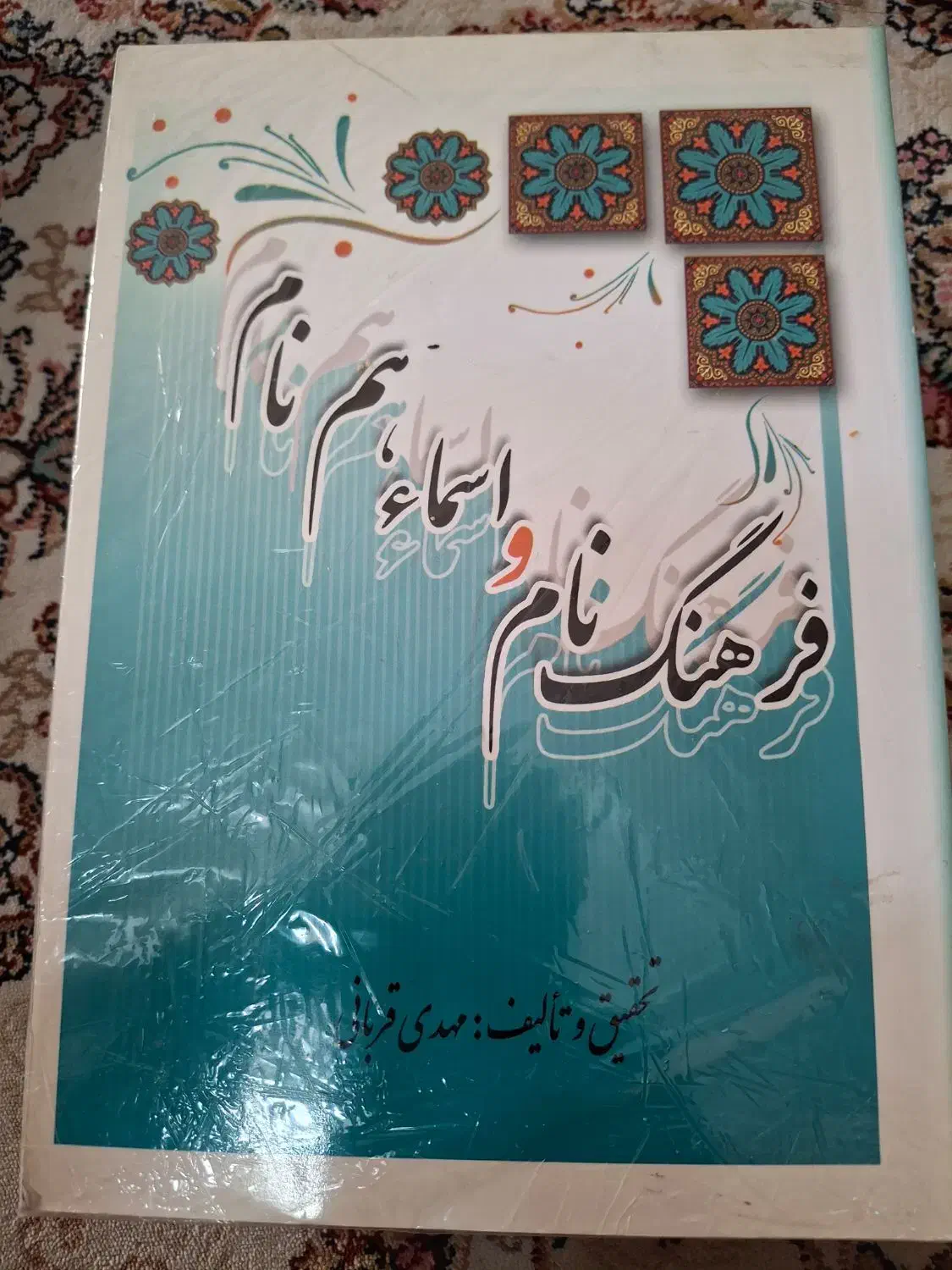 کتاب کارخانه کسب و کار و کتاب فرهنگ نام|کتاب و مجله آموزشی|ری, سیزده آبان|دیوار