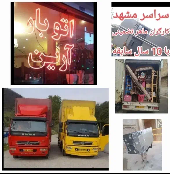 باربری آرین بارحمل لوازم منزل ایسوزو مسقف شهرستان|خدمات حمل و نقل|مشهد, رضاشهر|دیوار