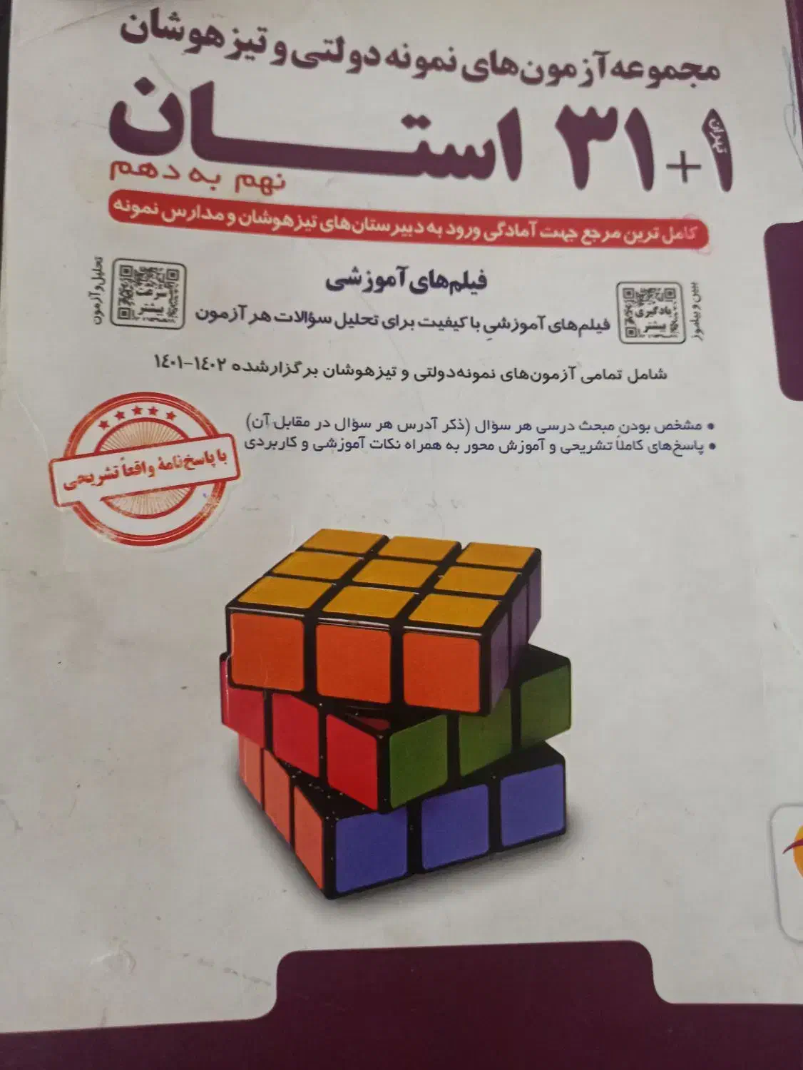 کتاب سی و یک استان نهم به دهم|کتاب و مجله آموزشی|قم, باغ پنبه|دیوار