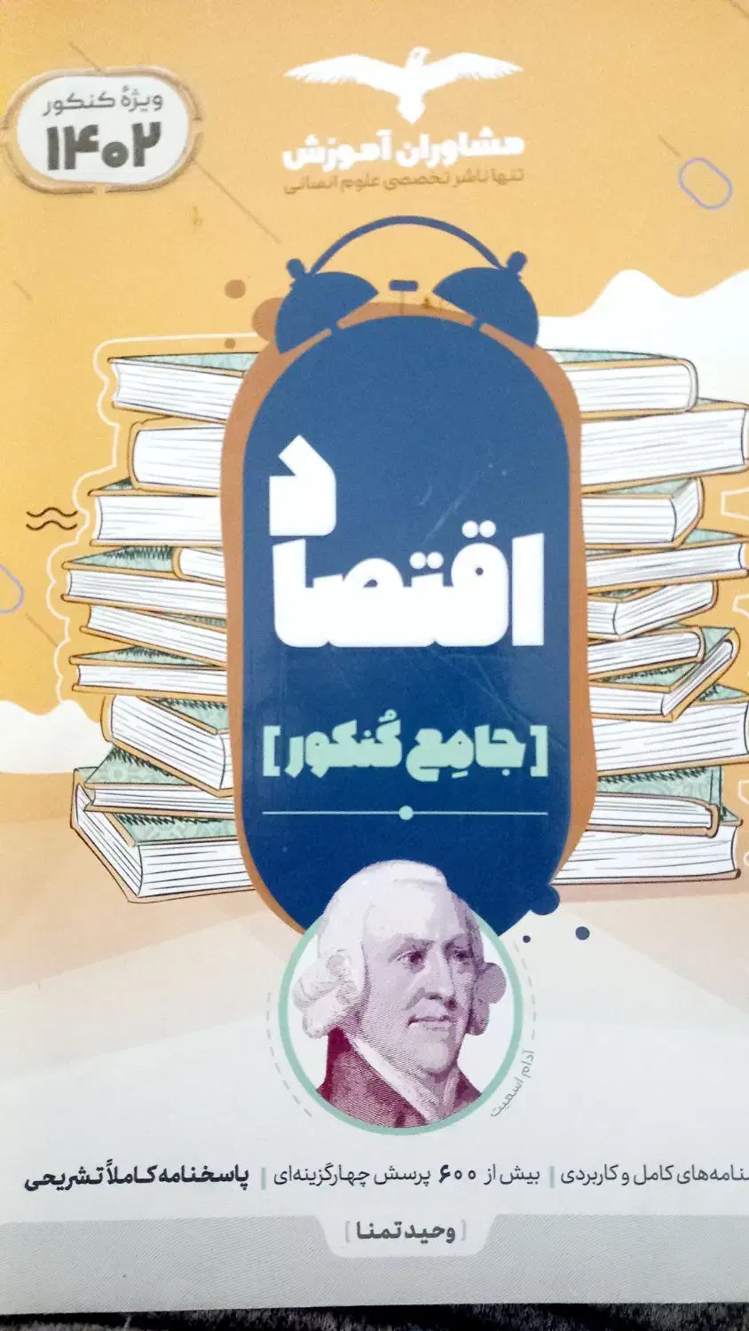 اقتصاد مشاوران جامع کنکور|کتاب و مجله آموزشی|خانمیرزا, |دیوار