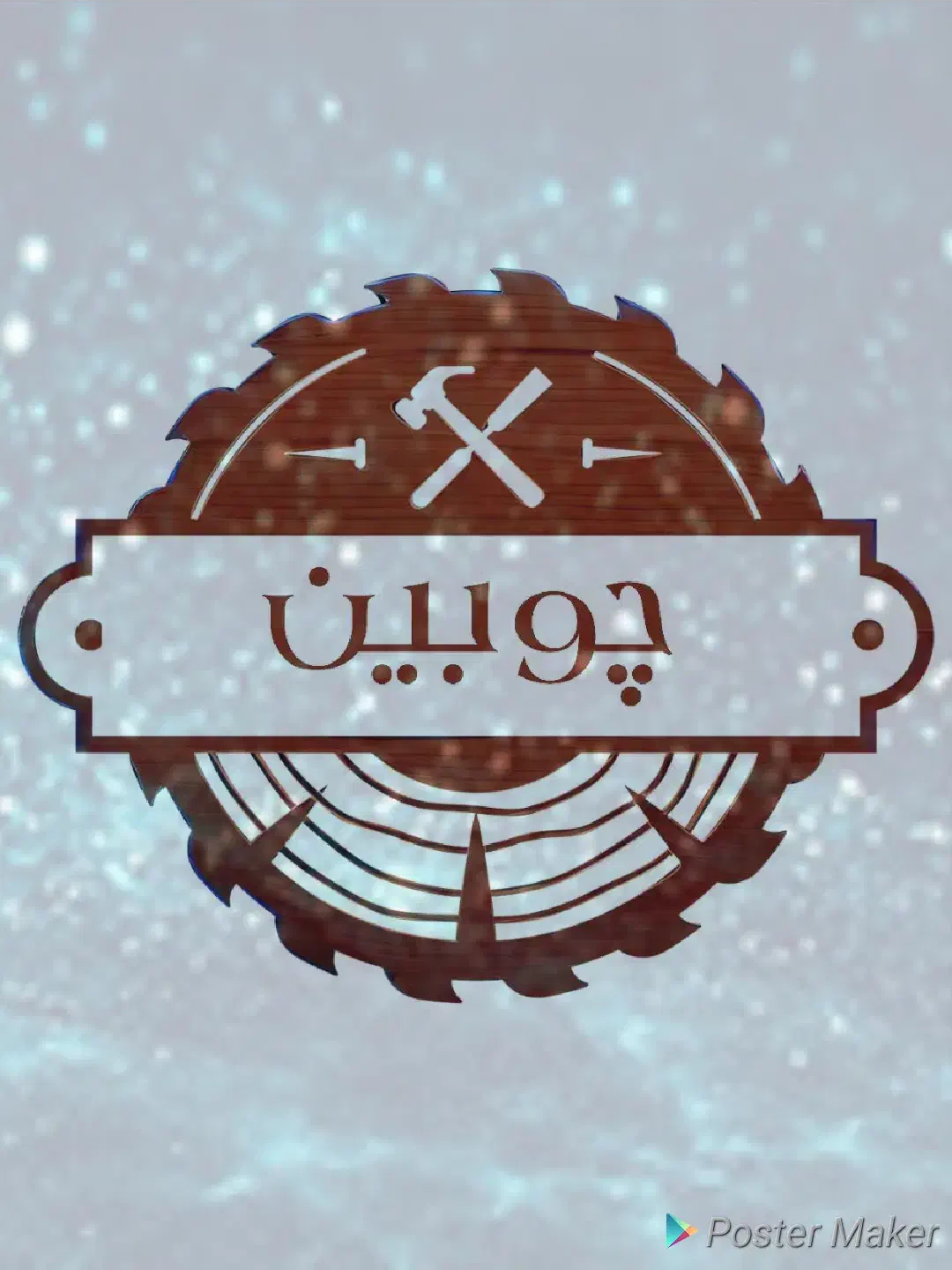 آموزشگاه فنی حرفه ای چوبین|خدمات آموزشی|قائم‌شهر, |دیوار