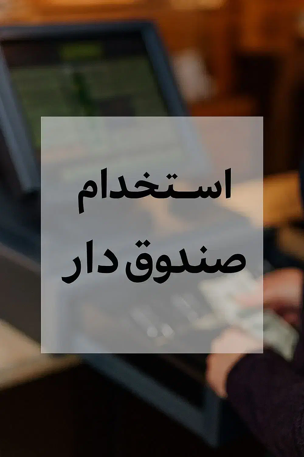 استخدام نیروی آقا مسلط به کامپیوتر|استخدام بازاریابی و فروش|سراوان, |دیوار