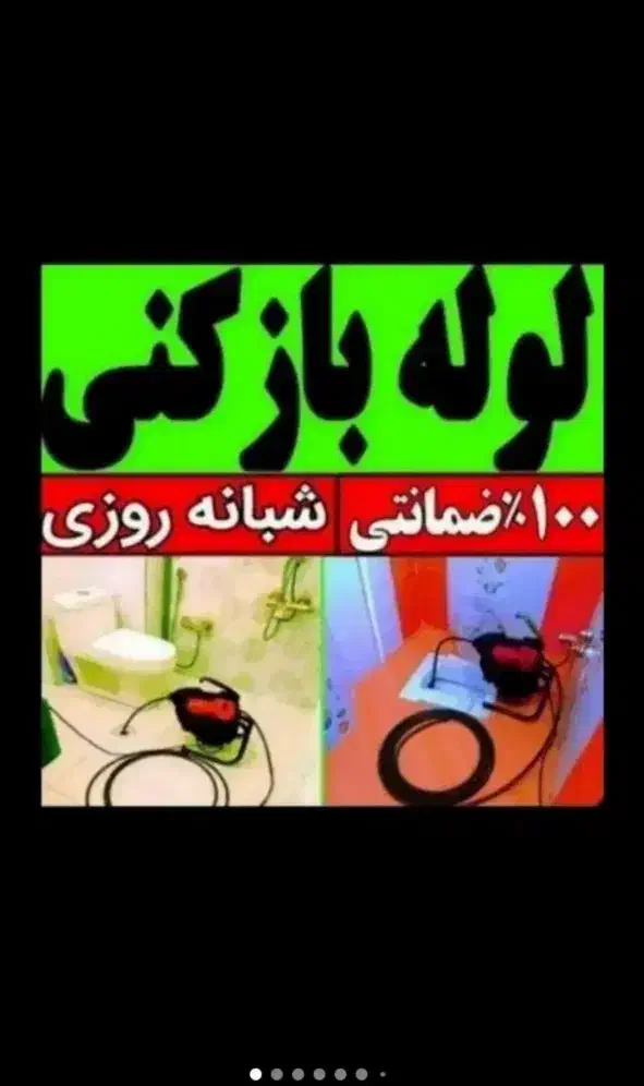 لوله بازکنی فنرزنی بشرط بازشدن کل مناطق میرسیم|خدمات پیشه و مهارت|تهران, بلوار کشاورز|دیوار