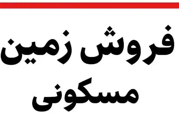 زمین مسکونی|فروش زمین و ملک کلنگی|بهبهان, |دیوار