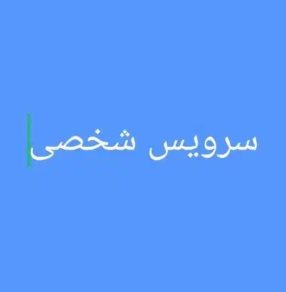 انجام سرویس شخصی|خدمات حمل و نقل|اهواز, پادادشهر|دیوار