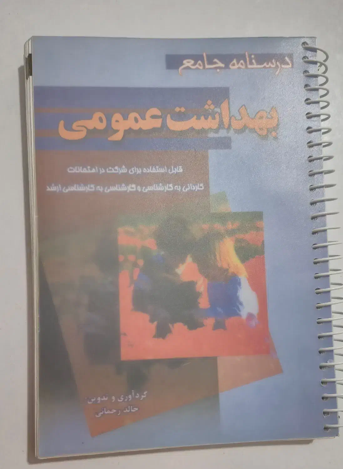 کتاب ازمون استخدامی وزارت بهداشت ، بهداشت عمومی|کتاب و مجله آموزشی|چاراویماق, |دیوار