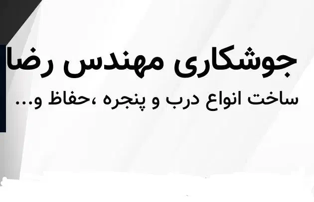 جوشکاری مهندس رضا|خدمات پیشه و مهارت|سیاهکل, |دیوار