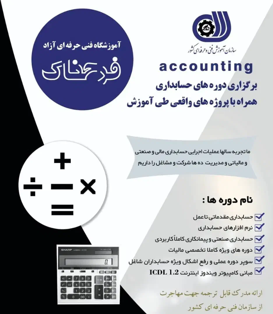 آموزشگاه فنی‌وحرفه‌ای حسابداری|خدمات آموزشی|اصفهان, پوریای ولی|دیوار