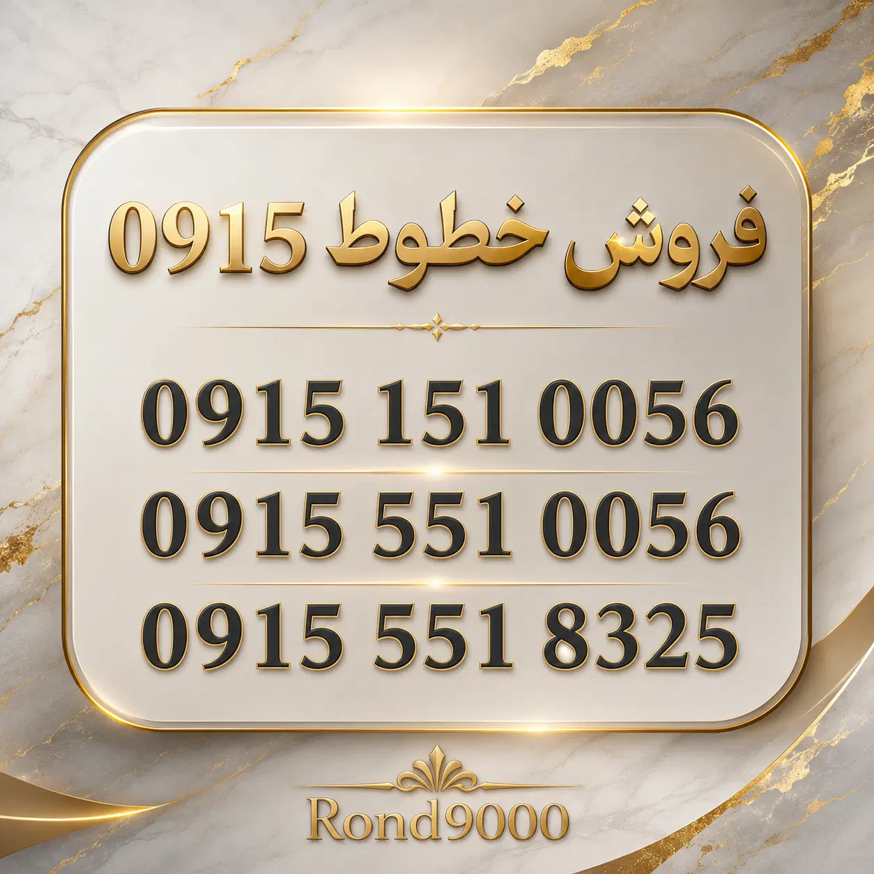 0915-551-0056|سیم‌کارت|نیشابور, هفده شهریور|دیوار