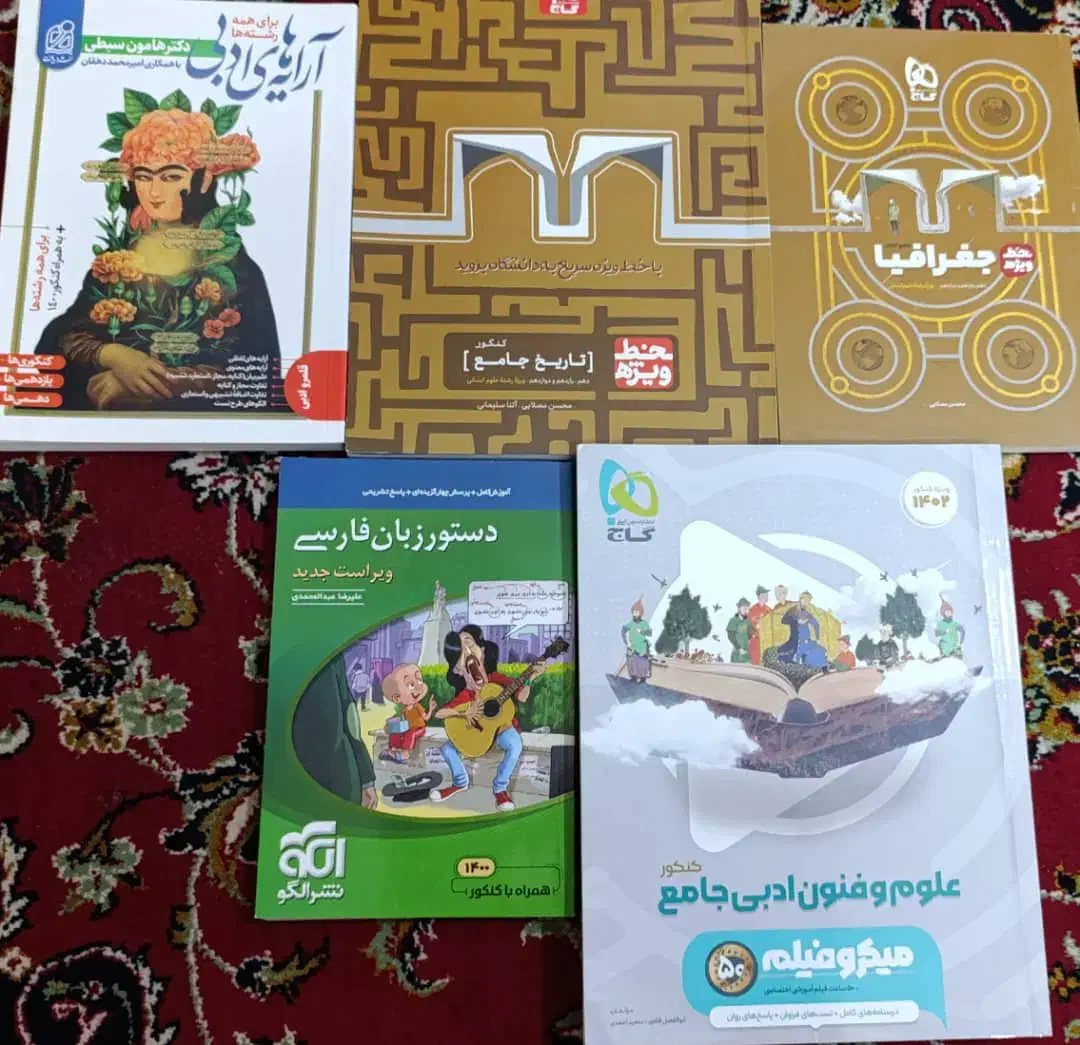 کتاب های کنکوری و نهایی|کتاب و مجله آموزشی|بهبهان, |دیوار