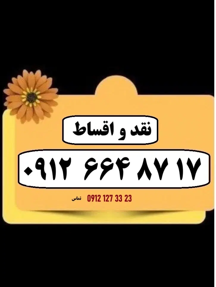 0912.664.87.17|سیمکارت|تهران, سنائی|دیوار