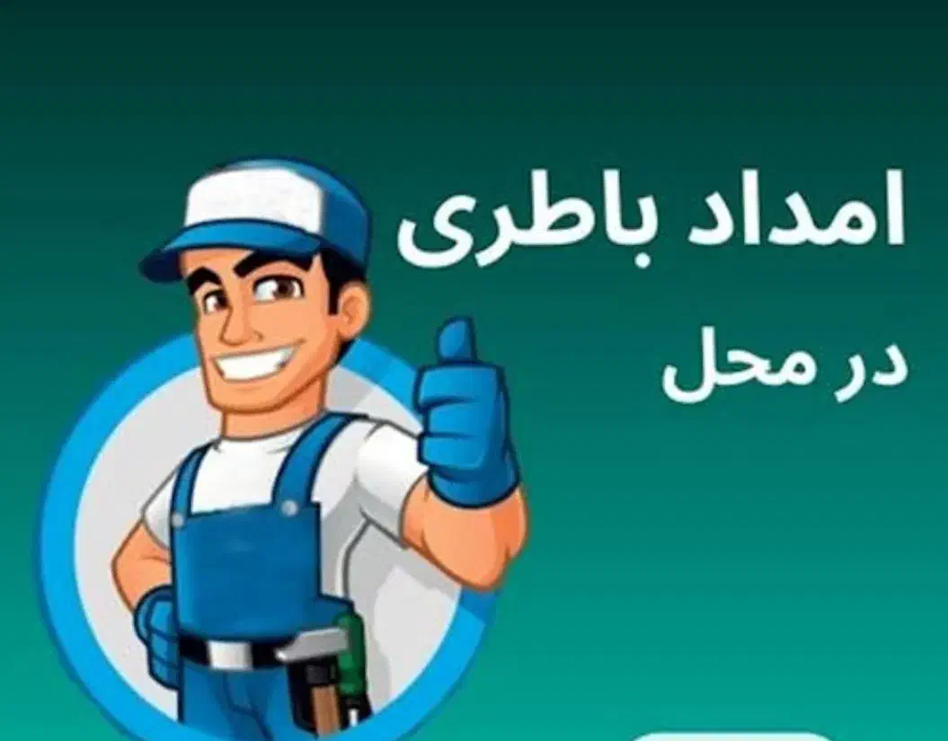 باطری،باتری ،امداد|قطعات یدکی و لوازم جانبی|شیراز, محمدیه|دیوار