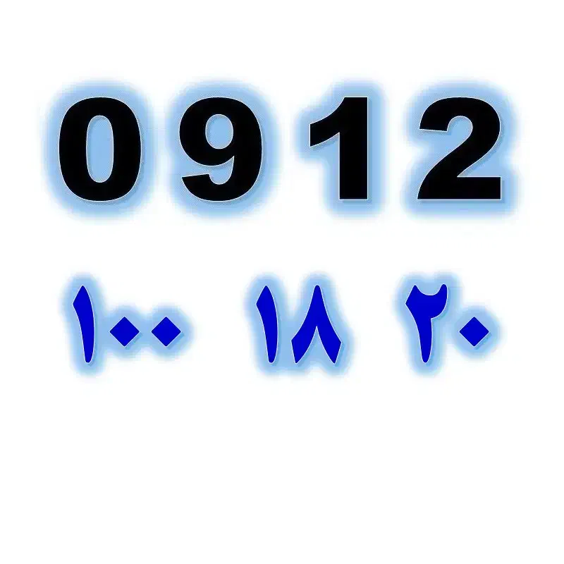 0912.100.18.20|سیم‌کارت|تهران, صادقیه|دیوار