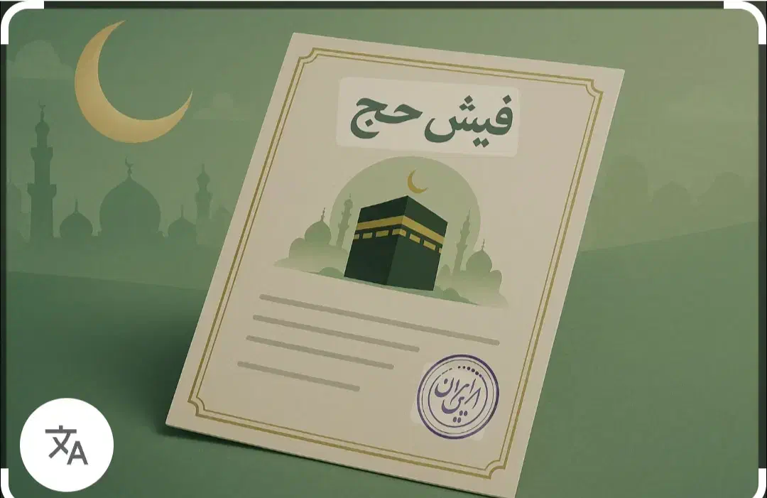 فیش حج تمتع|تور و چارتر|زابل, |دیوار