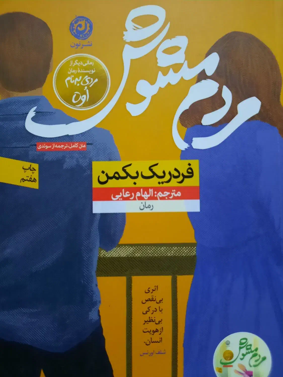 کتاب رمان مردم مشوش نشر نون چاپ ۱۴۰۴|کتاب و مجله ادبی|تهران, جوادیه|دیوار