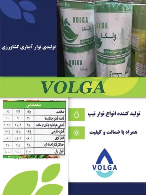 نوار تیپ آبیاری VOLGA|خدمات باغبانی و درختکاری|بوشهر, |دیوار