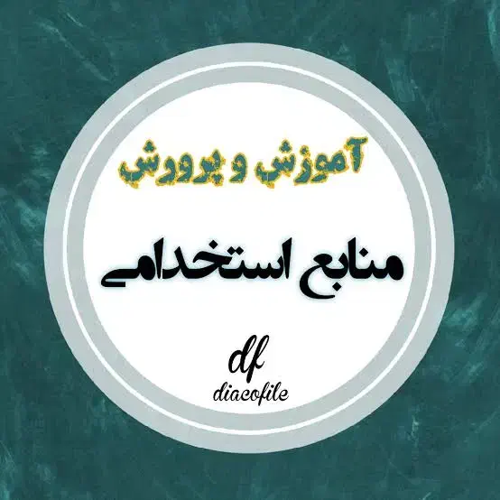 منابع ازمون استخدامی آموزش و پرورش|کتاب و مجله آموزشی|زابل, |دیوار