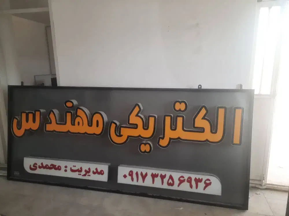 تابلو ال ای دی(LED) الکتریکی مهندس|فروشگاه و مغازه|کوه چنار, |دیوار