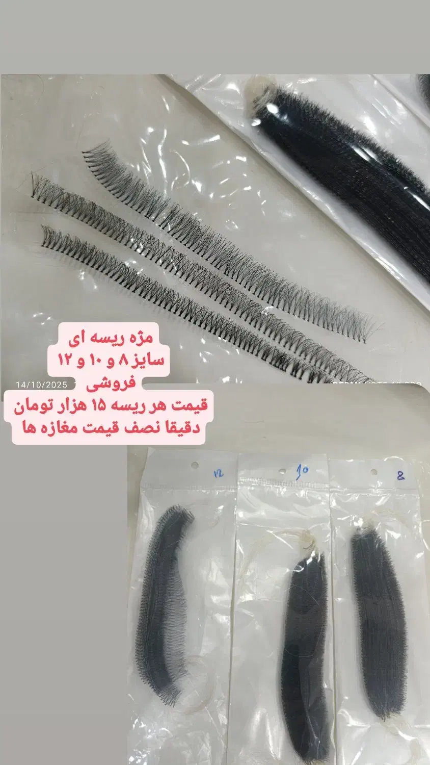 مژه ریسه ای|آرایشی، بهداشتی، درمانی|جوین, |دیوار