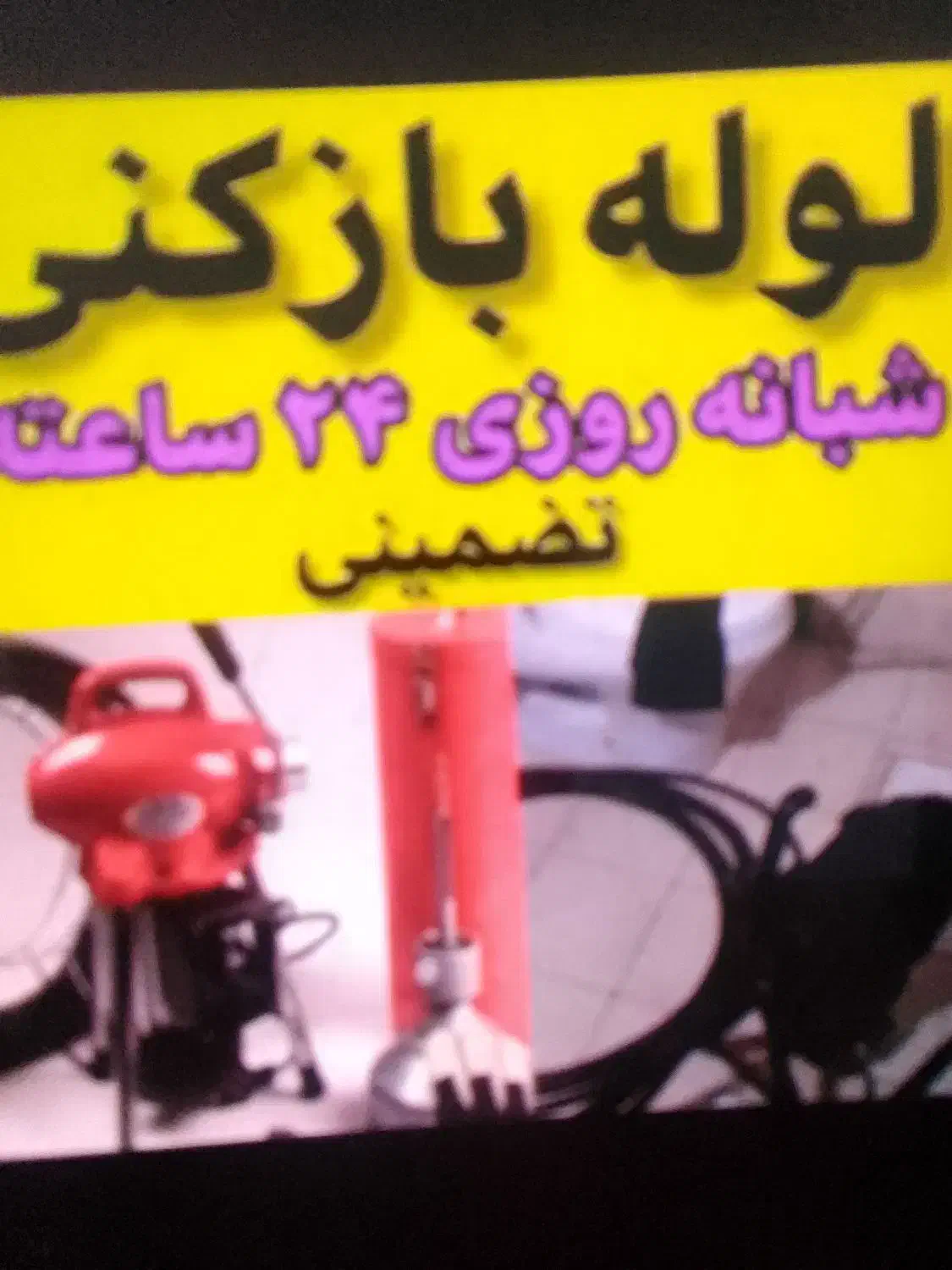 فنر لوله بازکنی|خدمات پیشه و مهارت|دهگلان, |دیوار