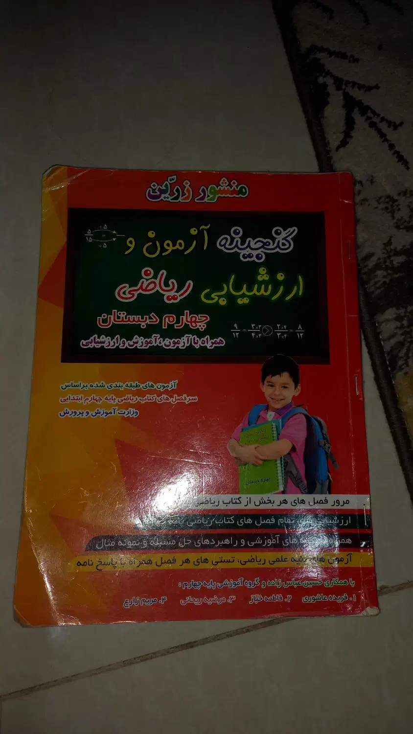 ارزشیابی ریاضی چهارم دبستان|کتاب و مجله آموزشی|مشهد, الهیه|دیوار