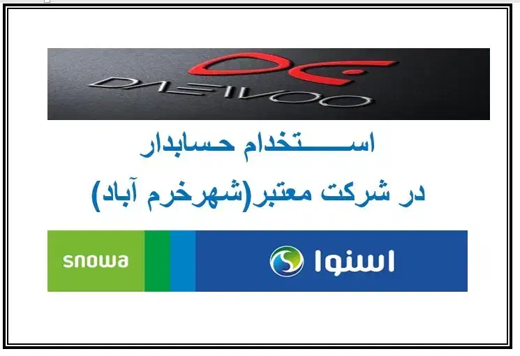 استخدام وتکمیل کادر حسابدار|استخدام مالی، حسابداری، حقوقی|خرم‌آباد, |دیوار