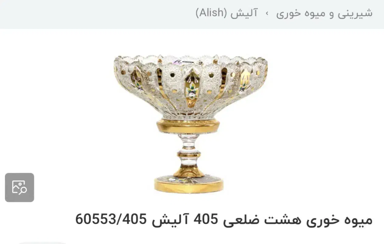 میوه خوری هشت ضلعی آلیش اورجینال|ظروف سرو و پذیرایی|تهران, سردارجنگل|دیوار