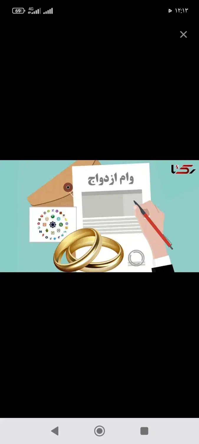 وام ازدواج|خدمات مالی، حسابداری، بیمه|شازند, |دیوار