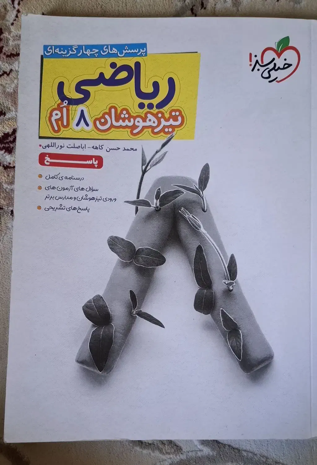 کتاب ریاضی تیزهوشان هشتم|کتاب و مجله آموزشی|شیراز, انجیر|دیوار