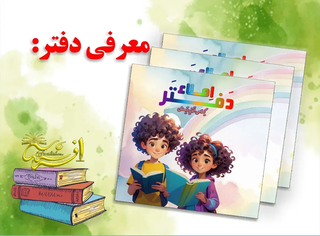 دفتر املاء کلاس اول|لوازم التحریر|تهران, فردوسی|دیوار
